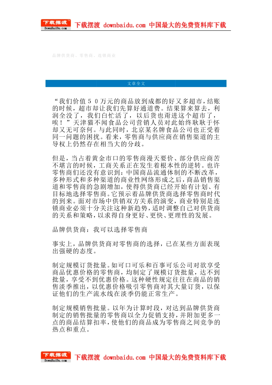 品牌建设策略-品牌供货商、零售商、连锁商业_第1页