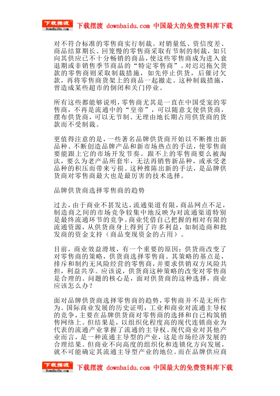 品牌建设策略-品牌供货商、零售商、连锁商业_第2页