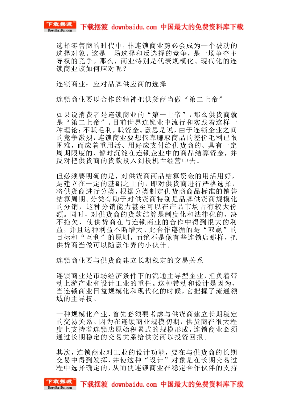 品牌建设策略-品牌供货商、零售商、连锁商业_第3页