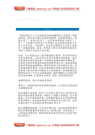 品牌建设策略-品牌供货商、零售商、连锁商业