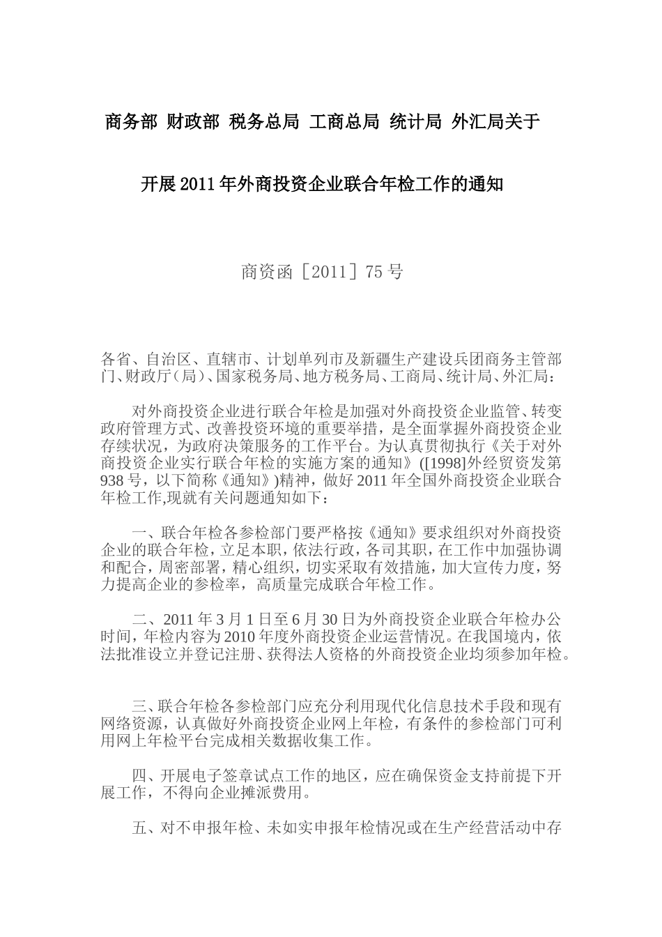 商务部-财政部-税务总局-工商总局-统计局-外汇局关于开展2011年外商投资企业联合年检工作的通知_第1页