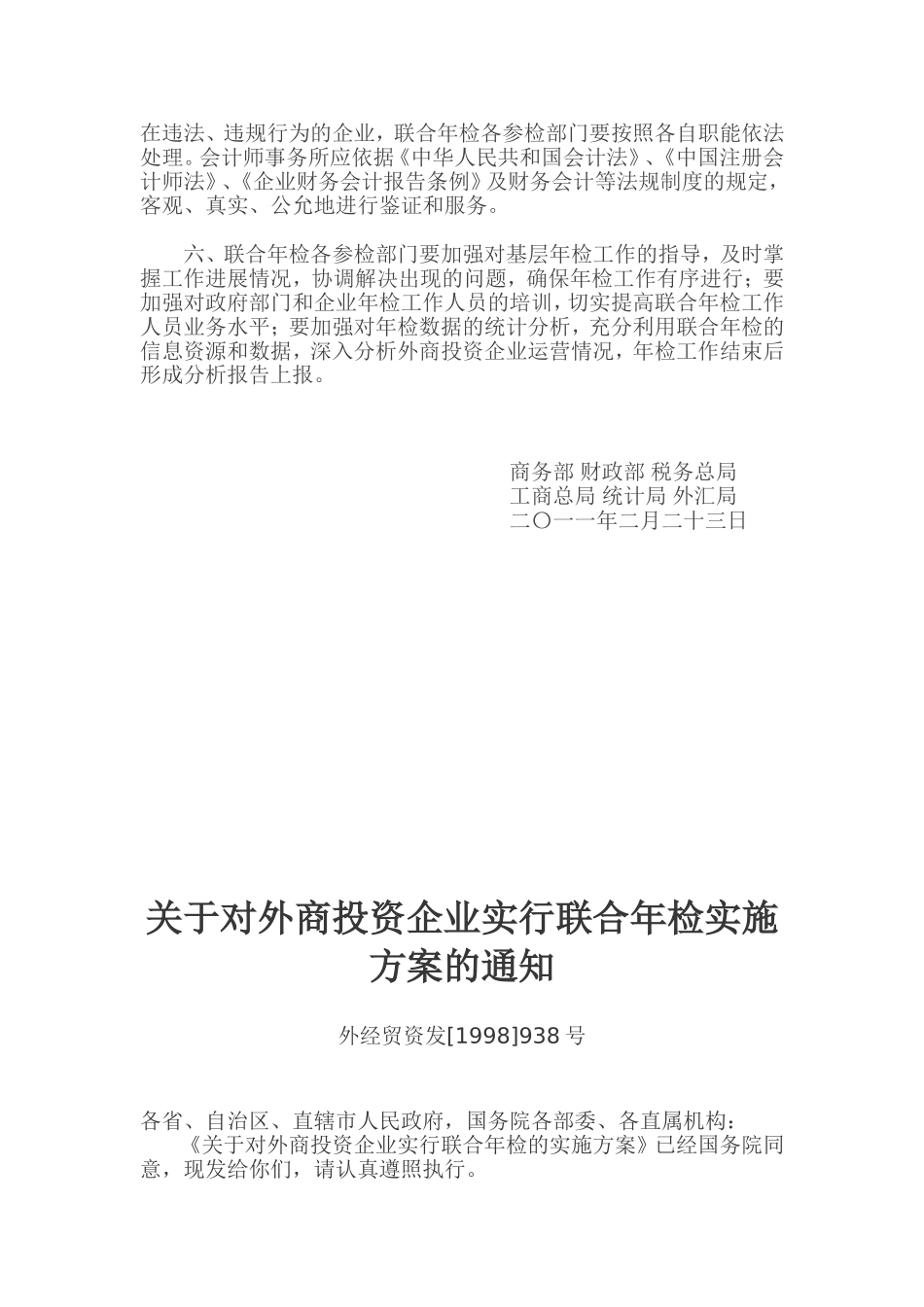 商务部-财政部-税务总局-工商总局-统计局-外汇局关于开展2011年外商投资企业联合年检工作的通知_第2页