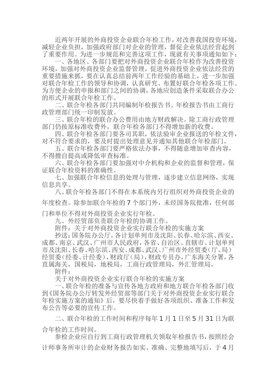 商务部-财政部-税务总局-工商总局-统计局-外汇局关于开展2011年外商投资企业联合年检工作的通知_第3页