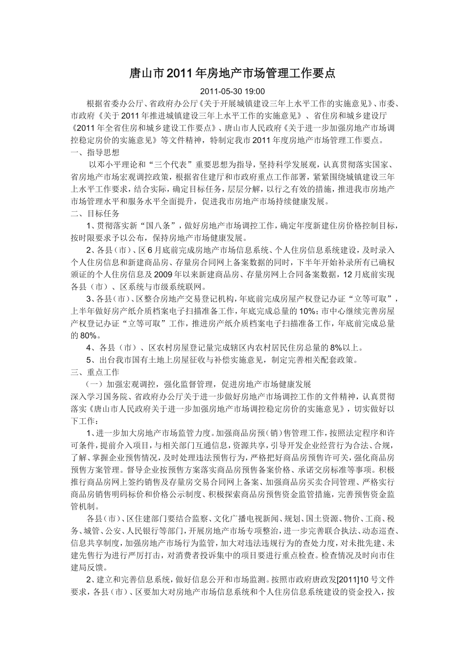 唐山市2011年房地产市场管理工作要点_第1页