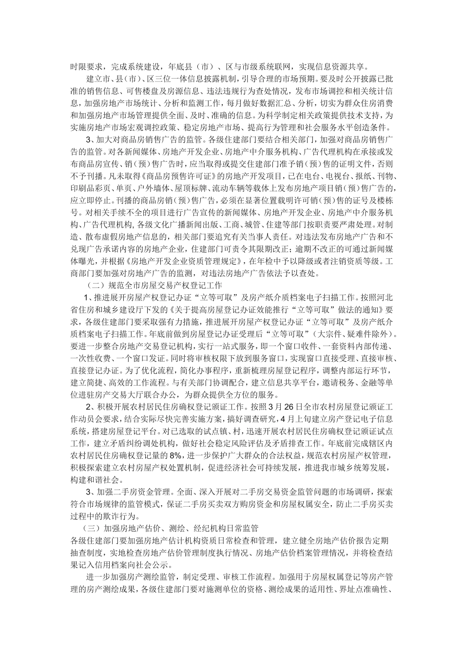 唐山市2011年房地产市场管理工作要点_第2页