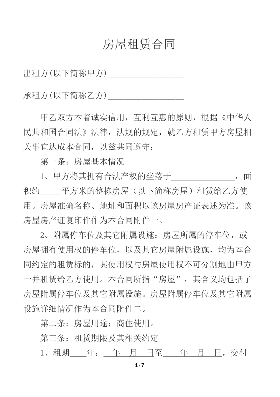 商业类房屋租赁合同(2018最新)_第1页