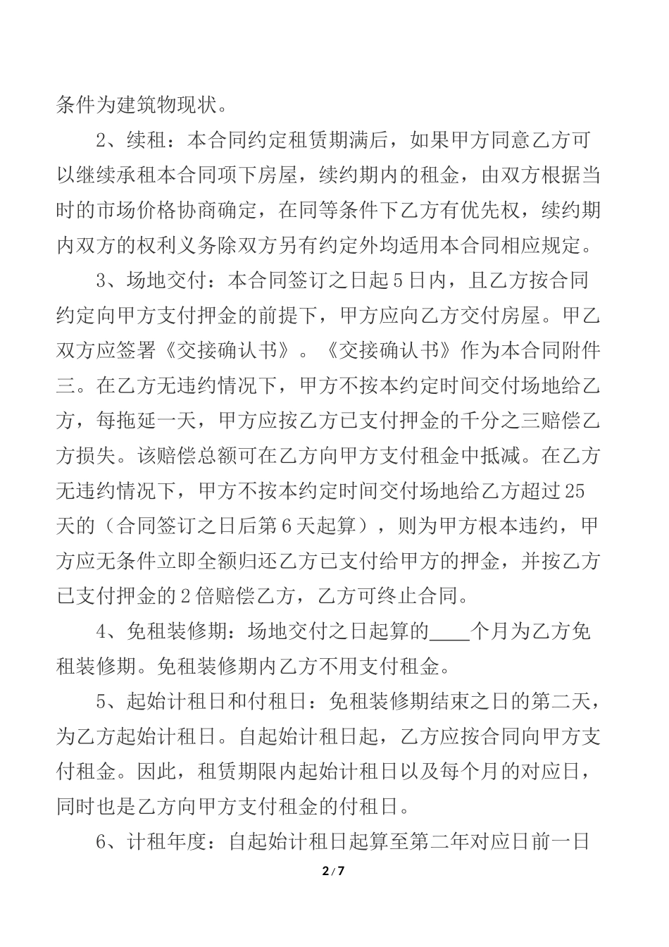 商业类房屋租赁合同(2018最新)_第2页