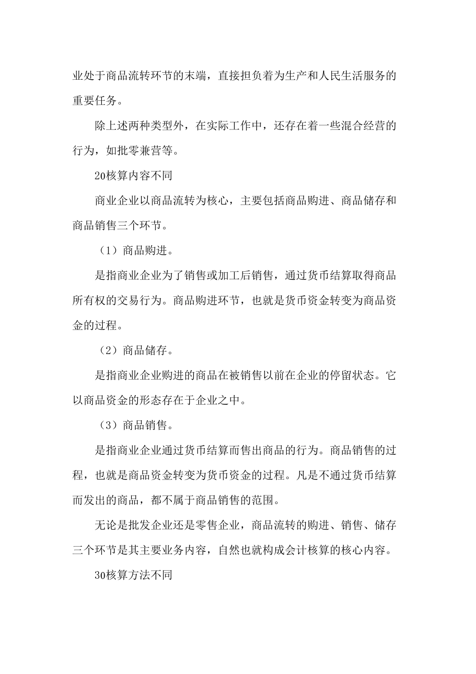 商业流通企业会计核算的特点_第2页