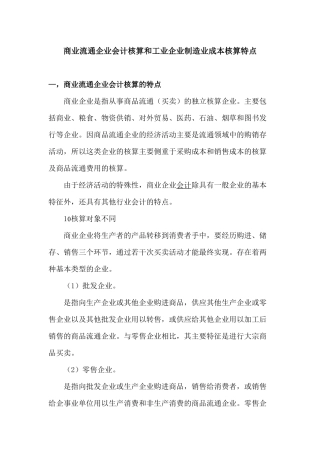 商业流通企业会计核算的特点