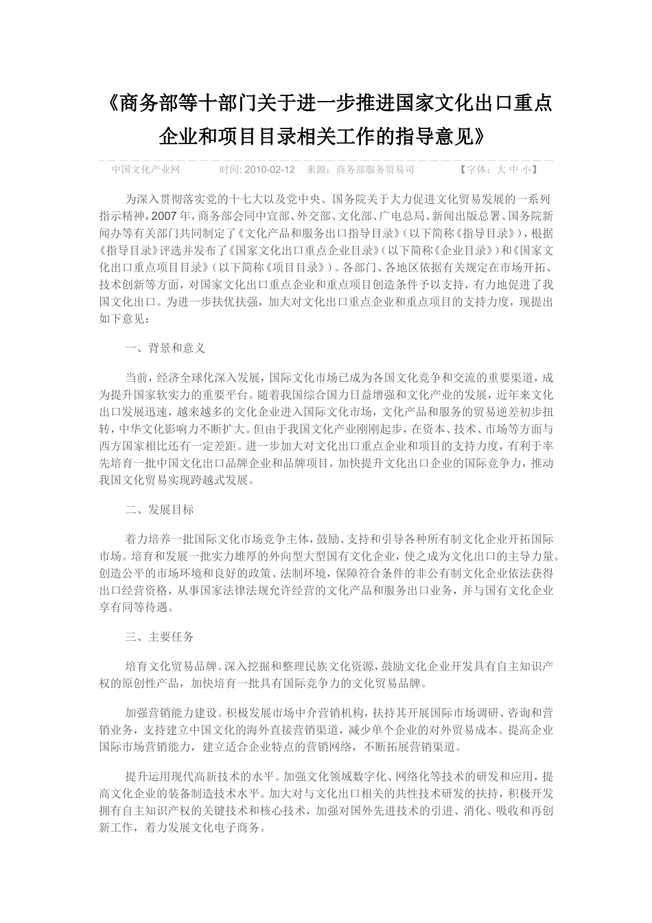 商务部等十部门关于进一步推进国家文化出口重点企业和项目目录相关工作的指导意见_第1页