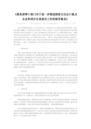商务部等十部门关于进一步推进国家文化出口重点企业和项目目录相关工作的指导意见
