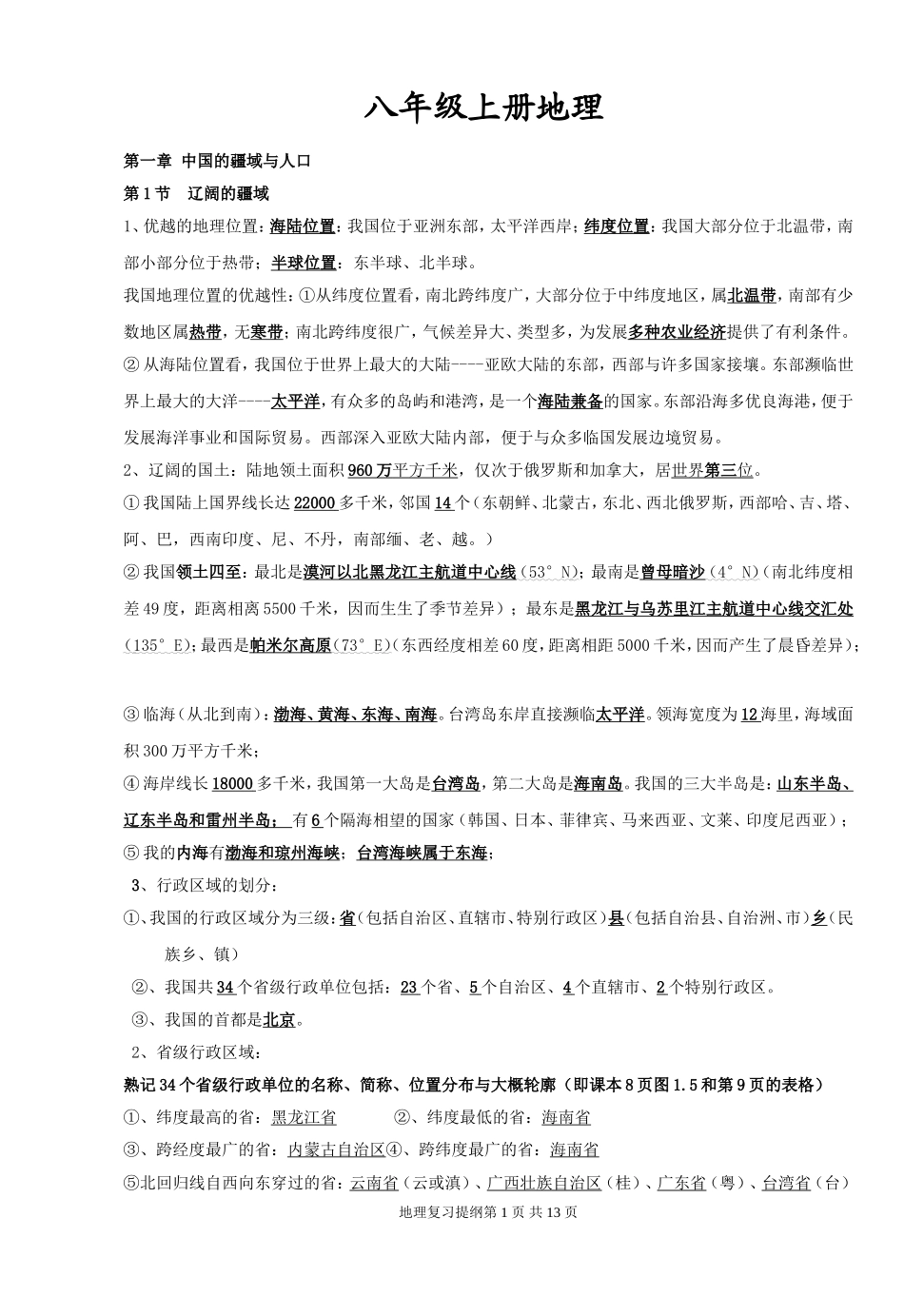 商务星球版八年级上册地理复习提纲_第1页