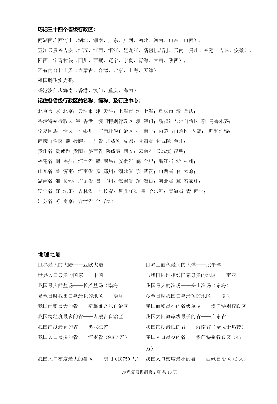 商务星球版八年级上册地理复习提纲_第2页