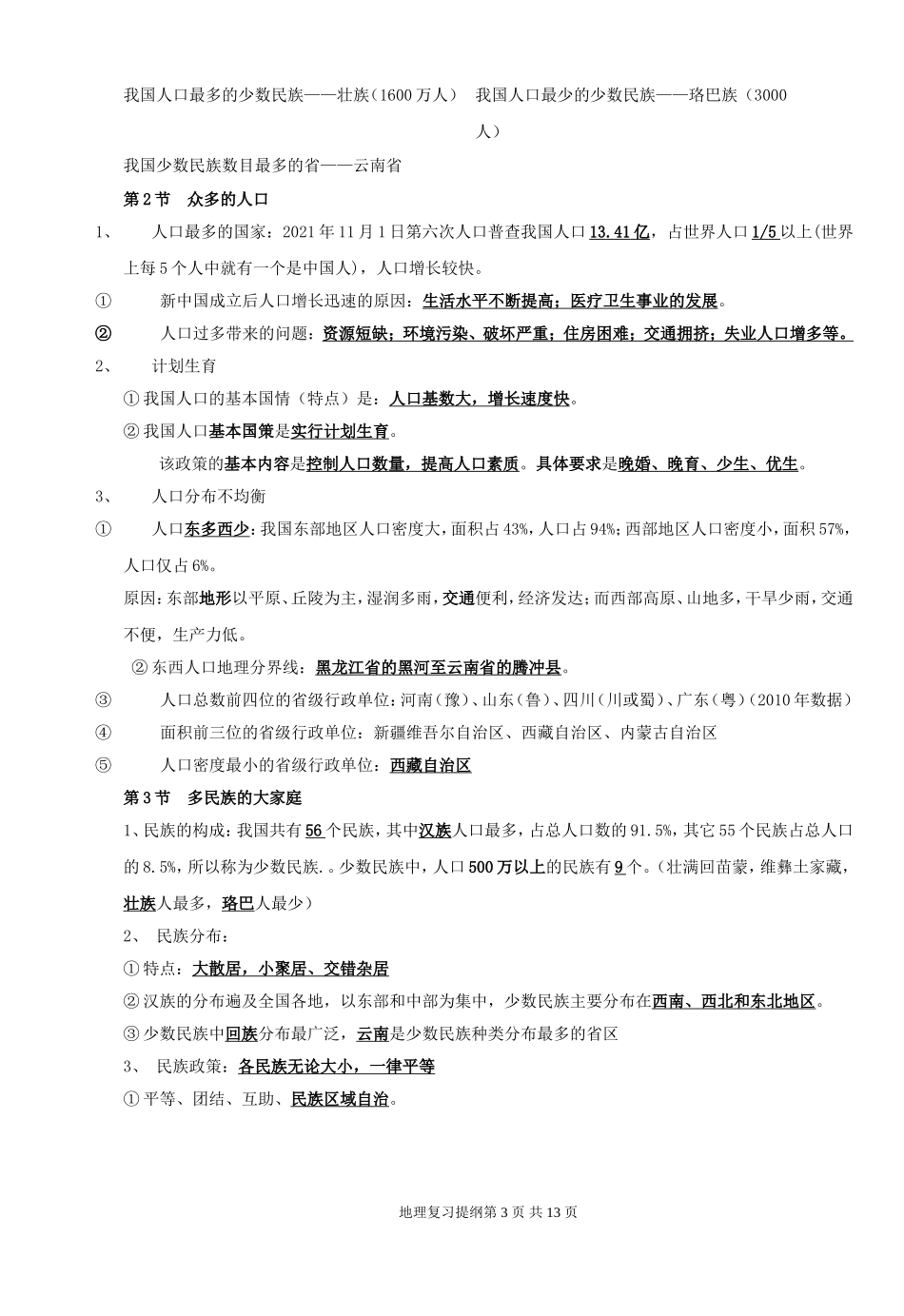 商务星球版八年级上册地理复习提纲_第3页