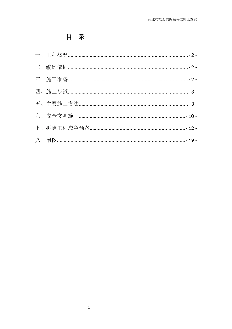 商业楼框架梁拆除施工方案_第1页