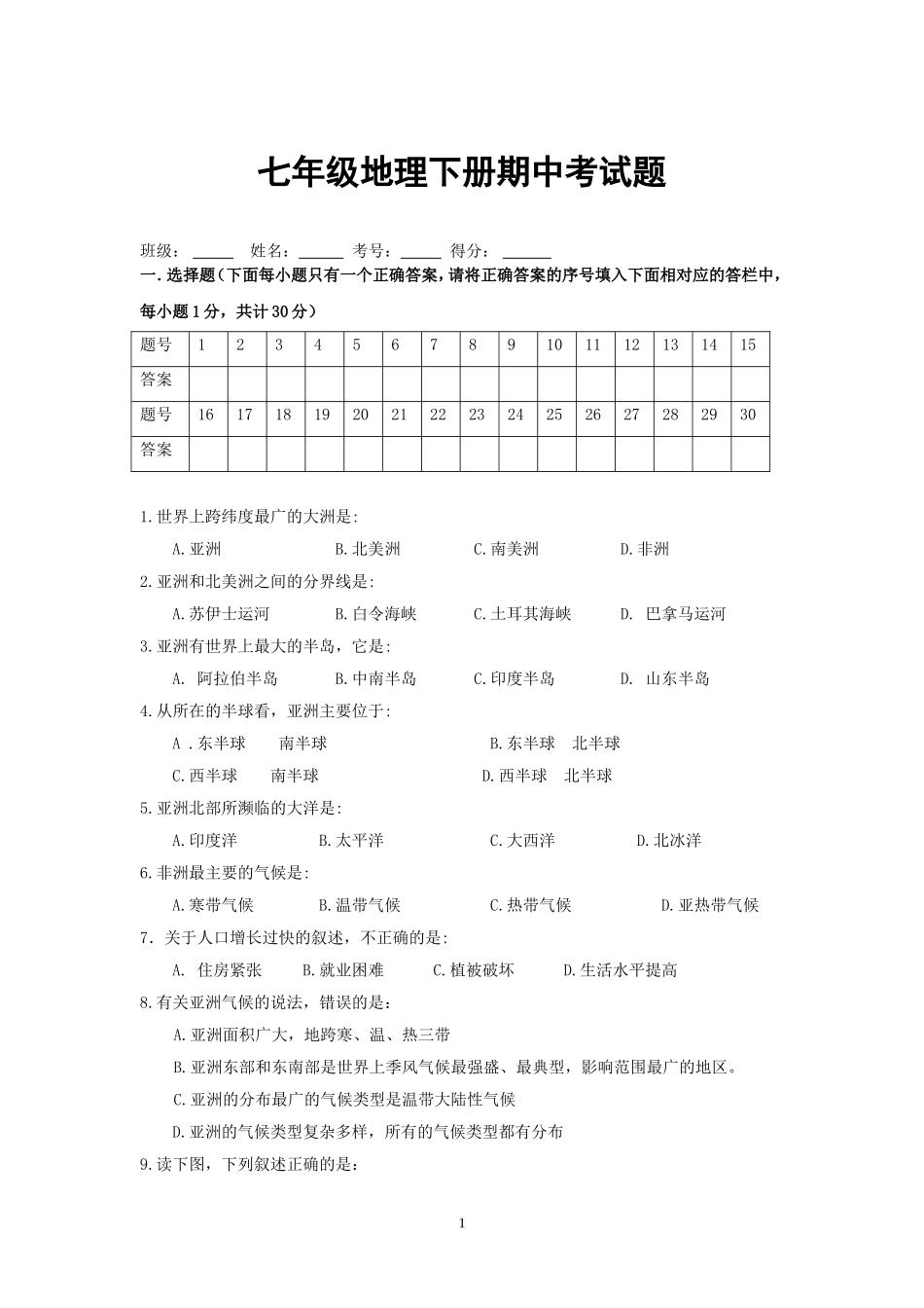 商务星球版七年级地理下册期中考试题_第1页