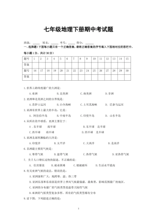 商务星球版七年级地理下册期中考试题