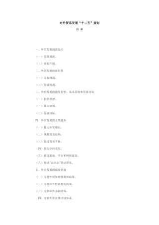 商务部对外贸易发展十二五规划