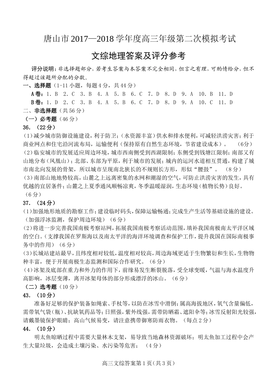 唐山市2018二模文综答案_第1页
