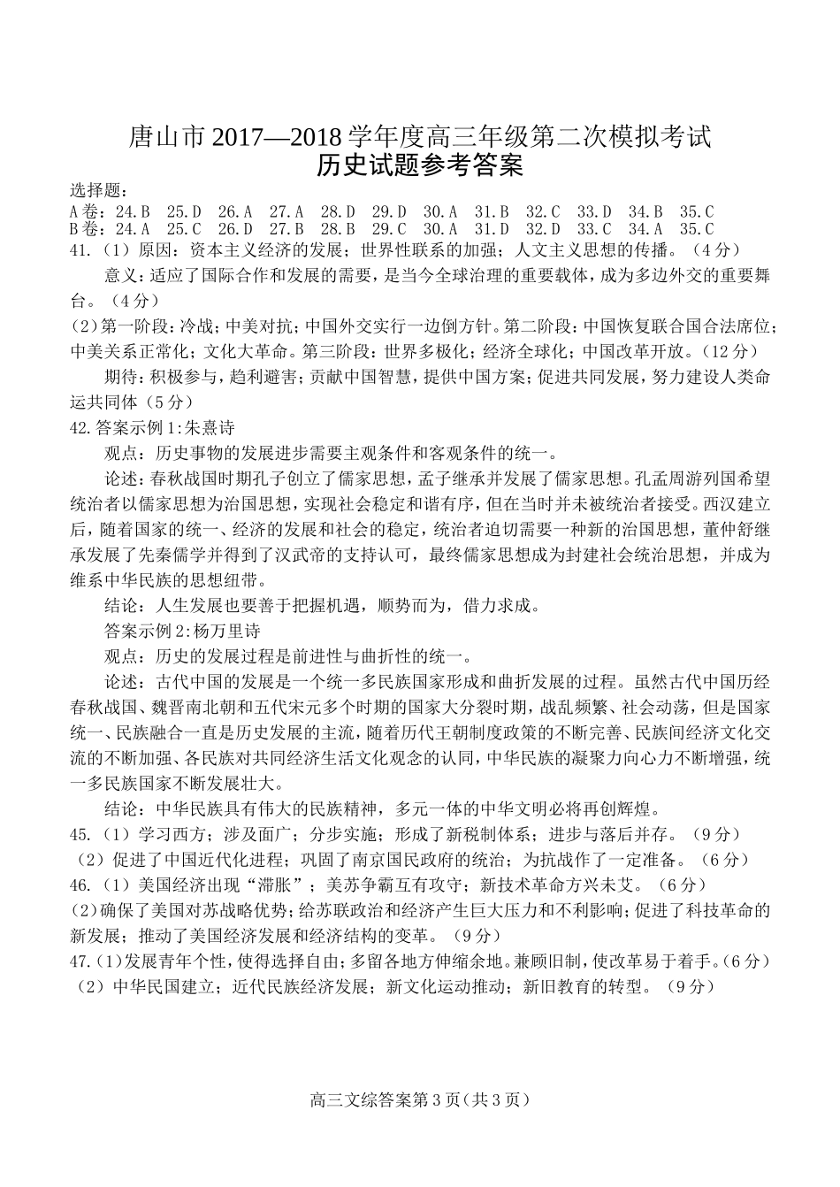 唐山市2018二模文综答案_第3页