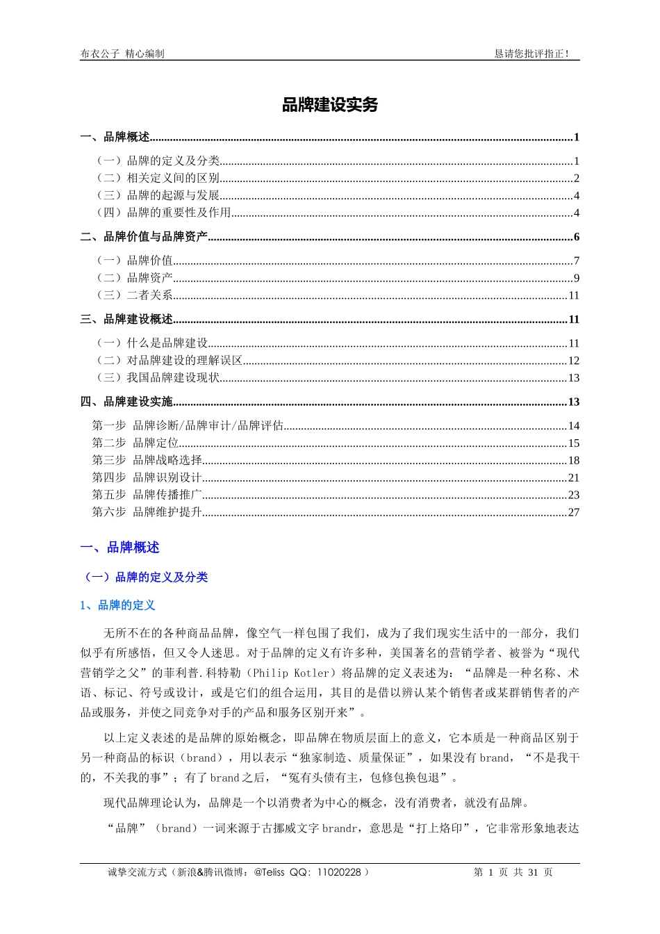 品牌建设实务(个人精心编制)2012.06.16版@teliss_第1页