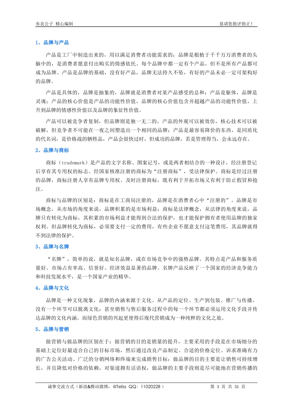 品牌建设实务(个人精心编制)2012.06.16版@teliss_第3页