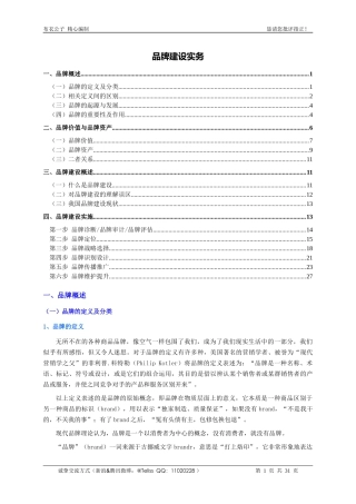 品牌建设实务(个人精心编制)2012.06.16版@teliss