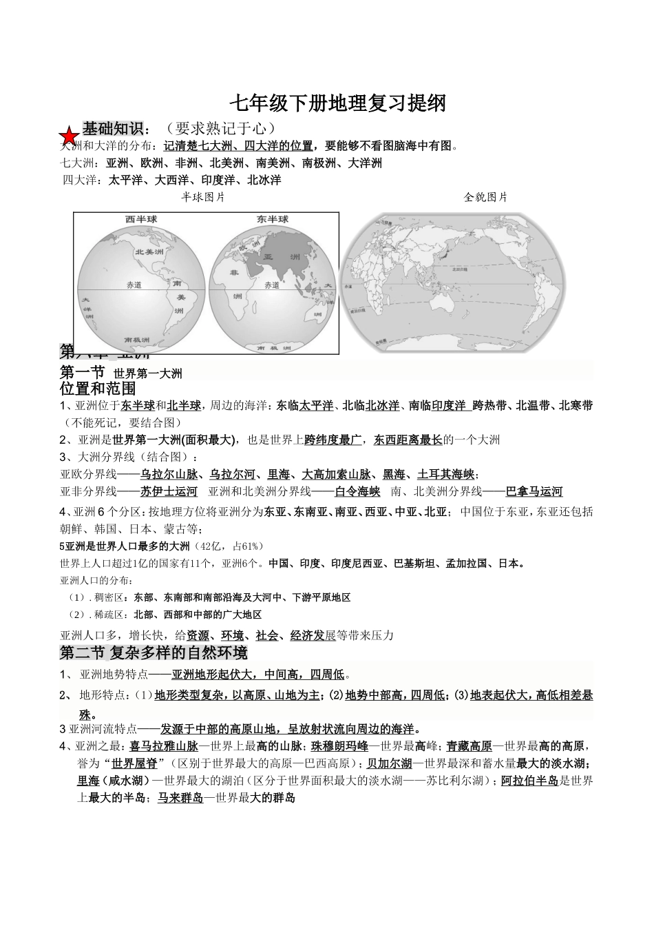 商务星球版七年级下册地理复习提纲_第1页