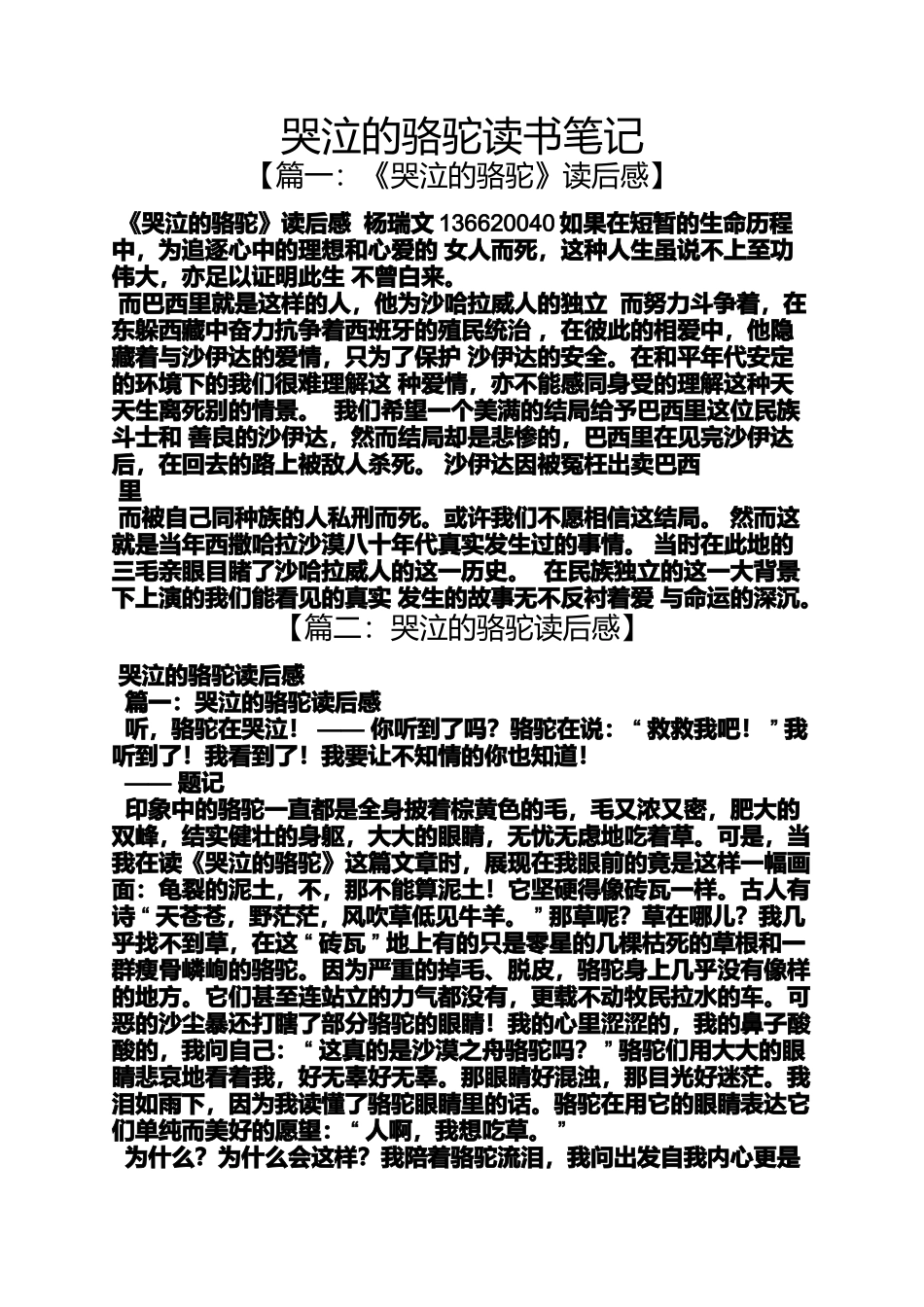哭泣的骆驼读书笔记_第1页