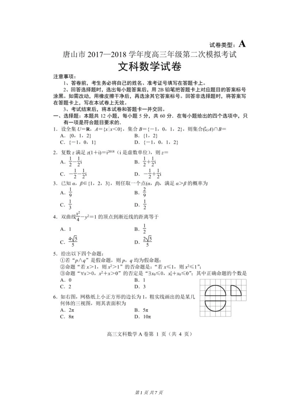 唐山市2018高三二模考试文科试卷(含答案)_第1页
