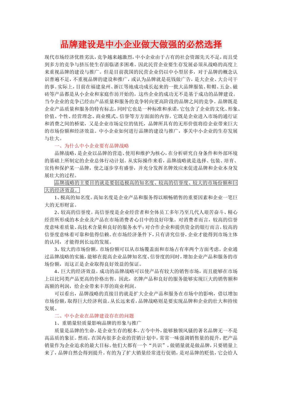 品牌建设是中小企业做大做强的必然选择_第1页