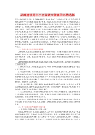 品牌建设是中小企业做大做强的必然选择