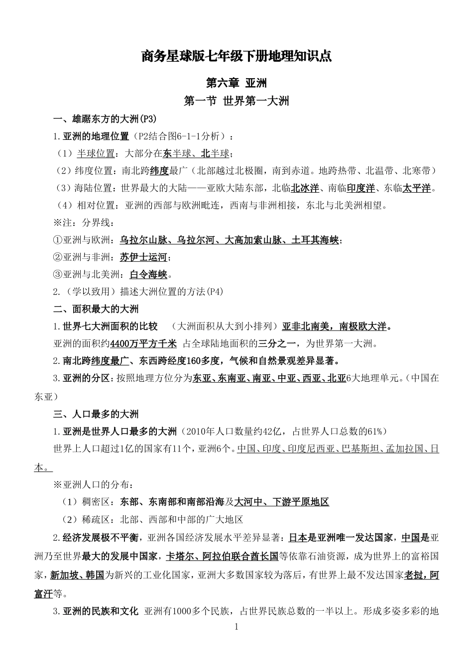 商务星球版七年级下册地理知识点_第1页