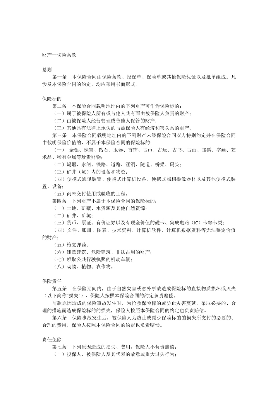 商业楼宇财产一切险条款_第1页