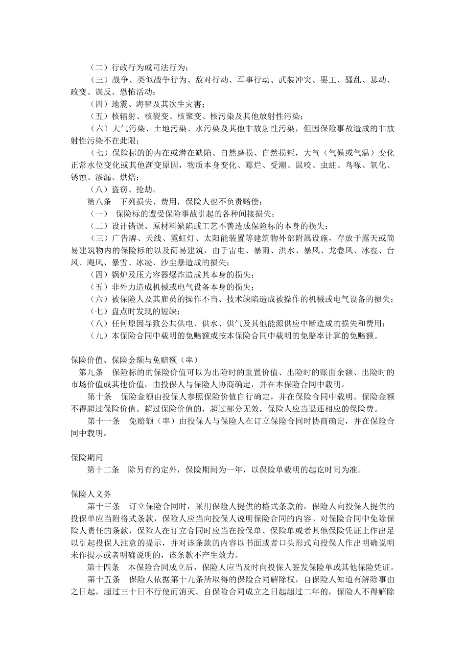 商业楼宇财产一切险条款_第2页