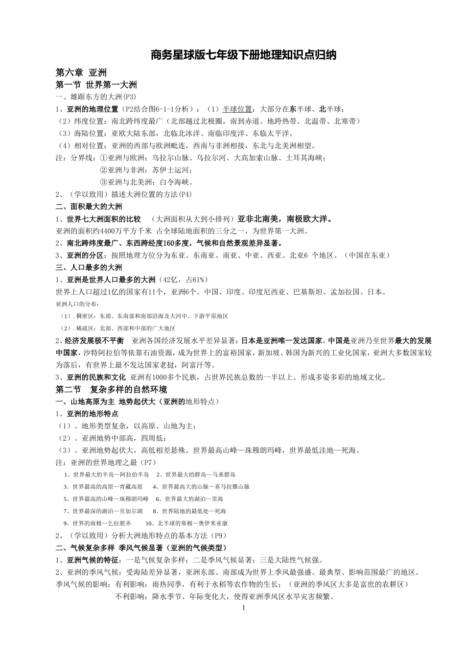 商务星球版七年级下册地理知识点归纳(同名13160)_第1页