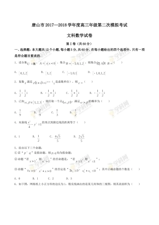 唐山市2018届高三第二次模拟考试文数试题