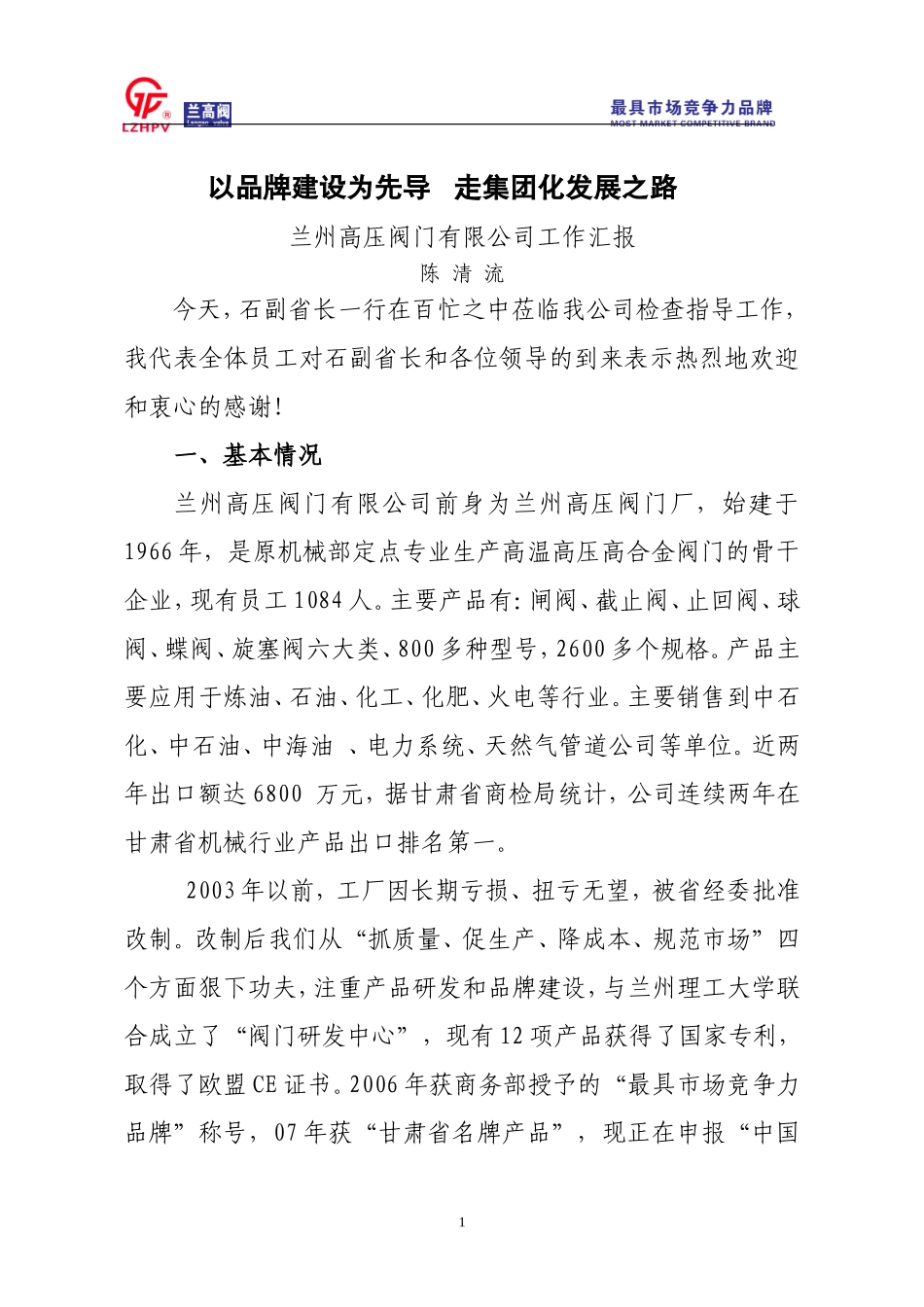 品牌建设走集团化道路_第1页
