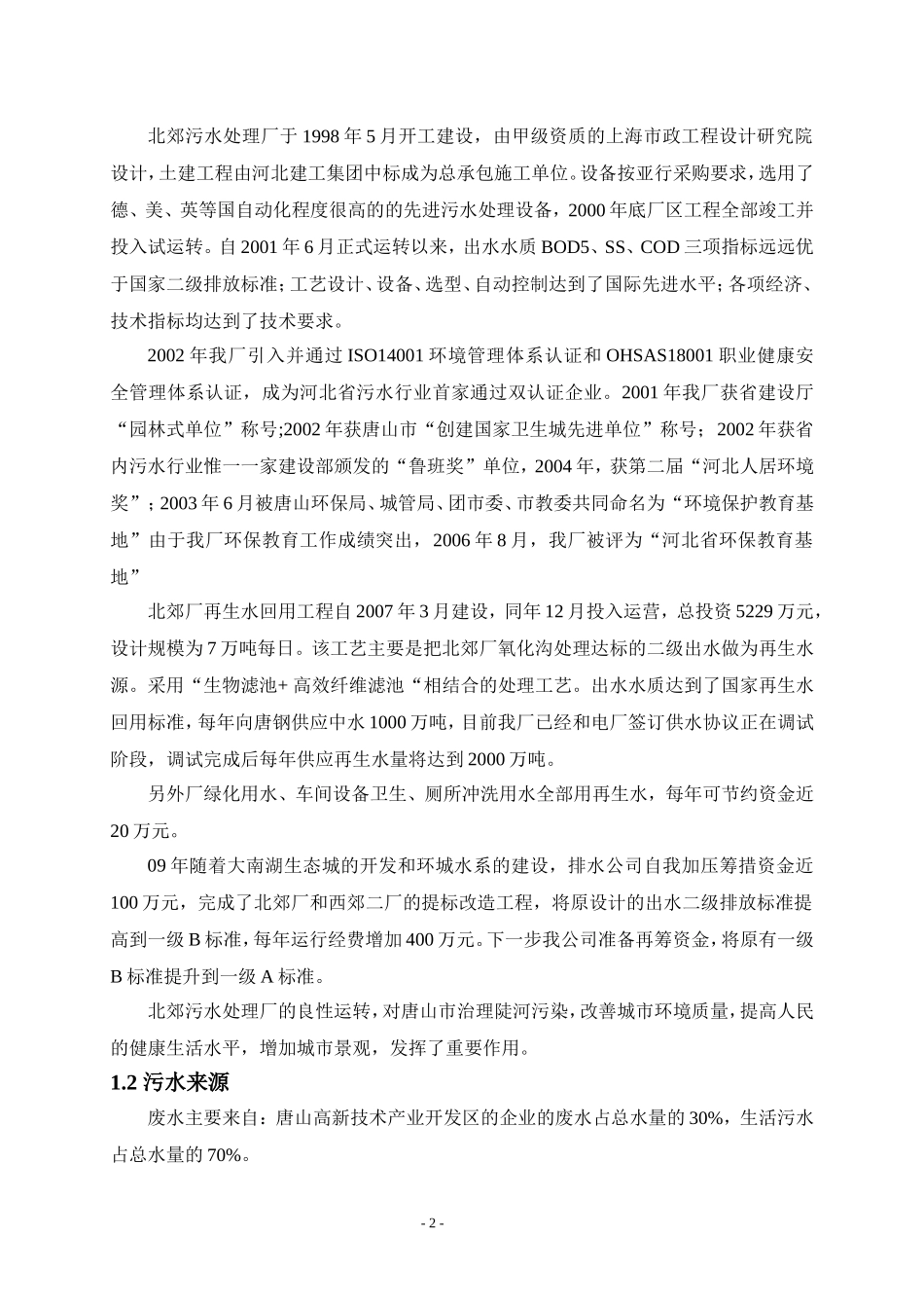 唐山市北郊污水处理厂生产实习报告_第3页