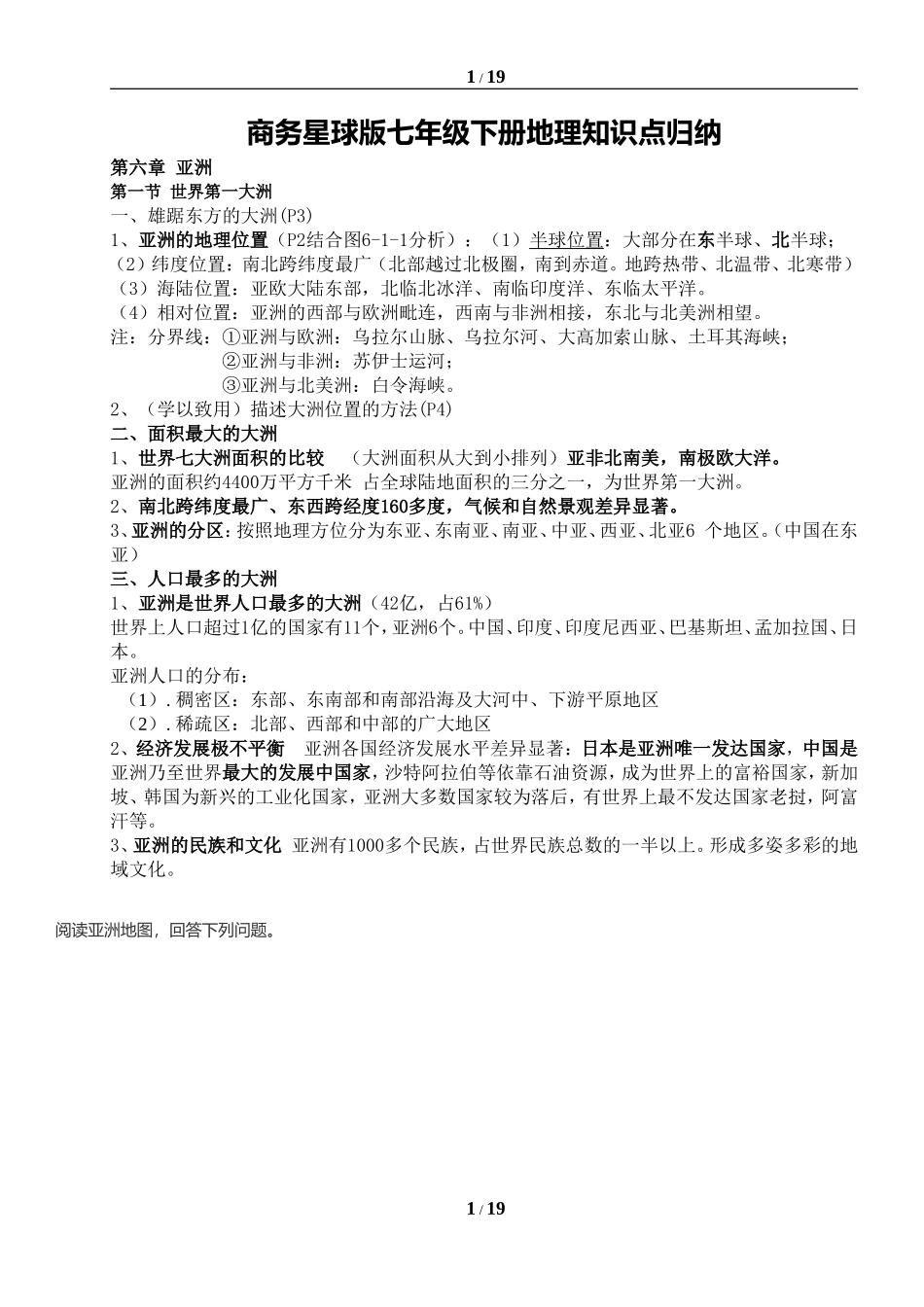 商务星球版七年级下册地理知识点归纳_第1页