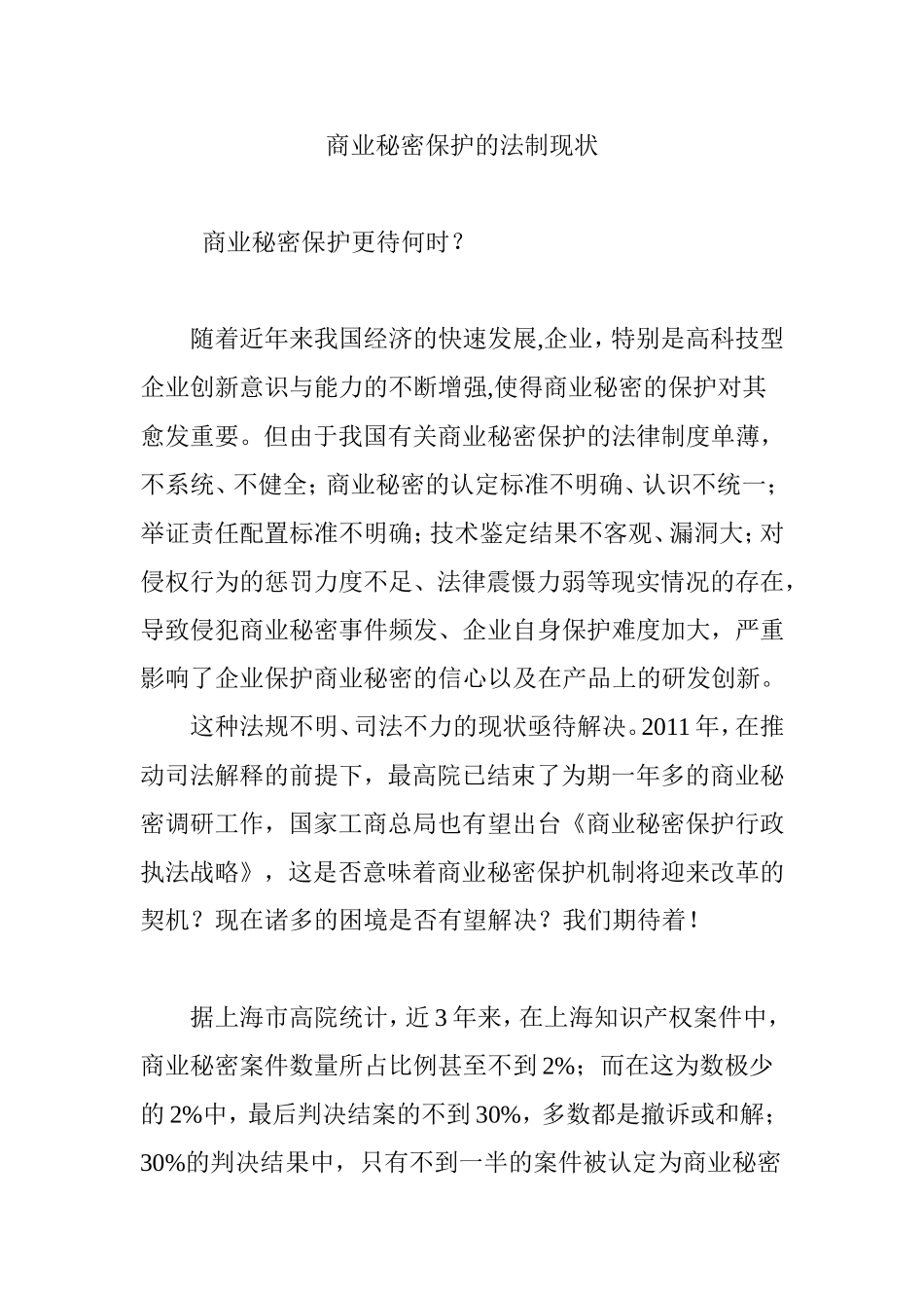 商业秘密保护的法制现状_第1页