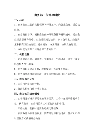 商务部工作管理制度