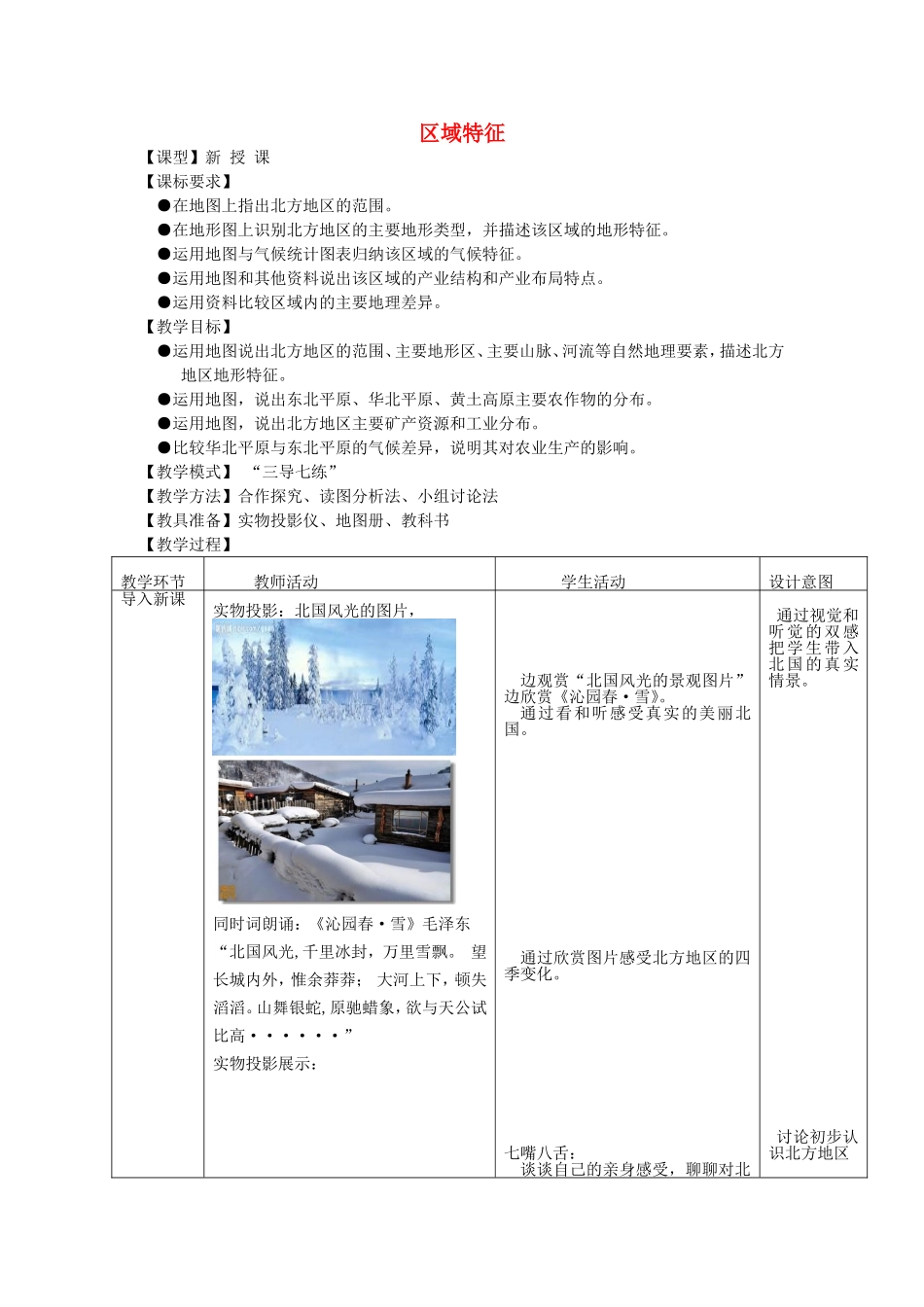 商务星球初中地理八下《6第6章-北方地区》-精品教案-(1)_第1页