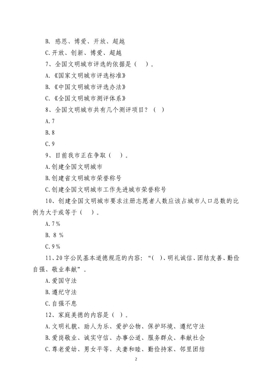 唐山市创建文明城市知识竞赛试题_第2页