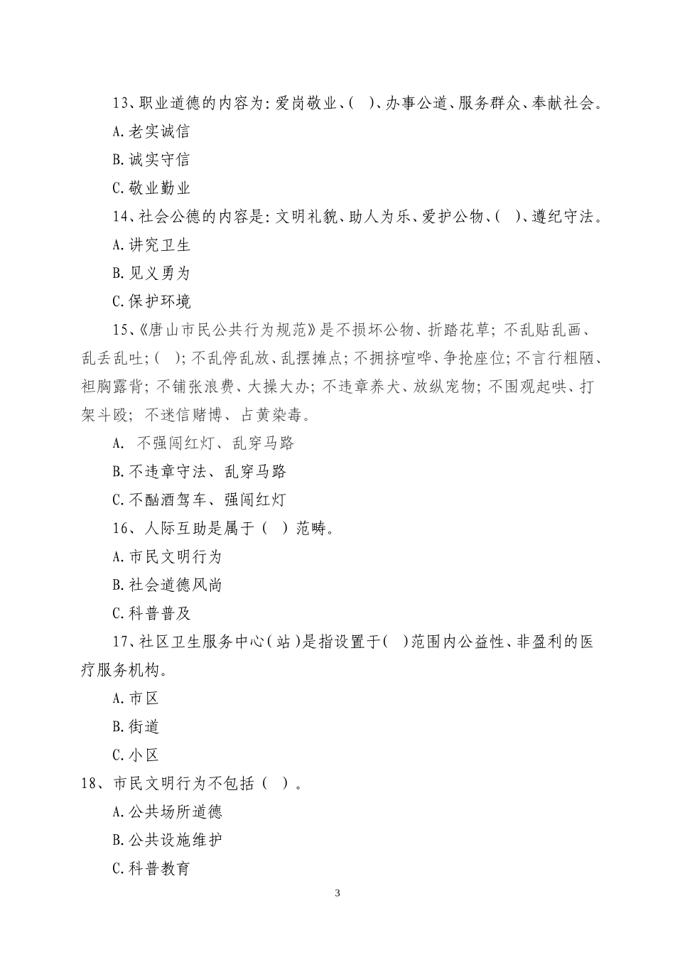 唐山市创建文明城市知识竞赛试题_第3页