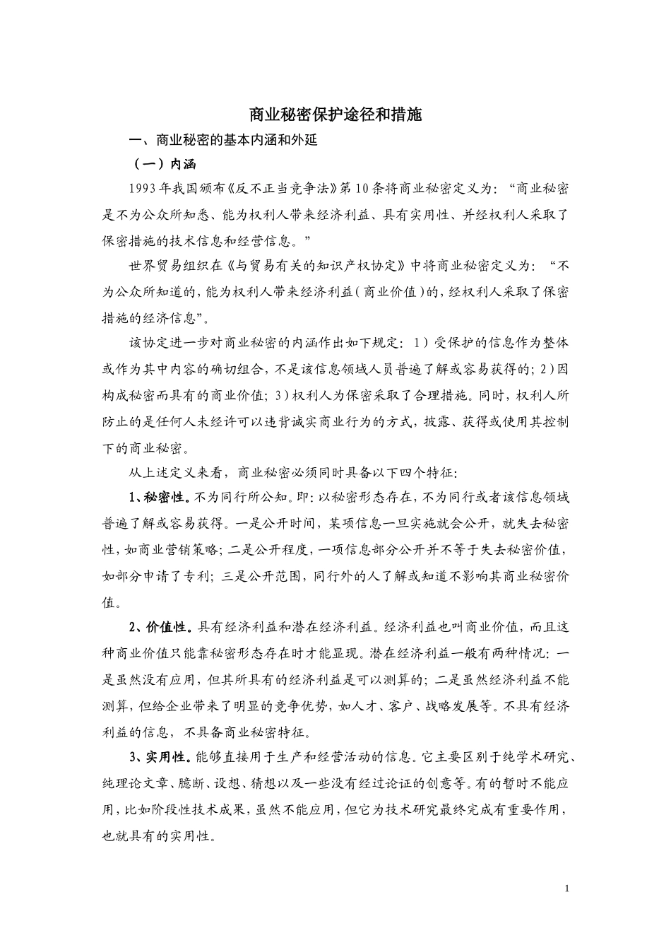 商业秘密保护途径及措施_第1页