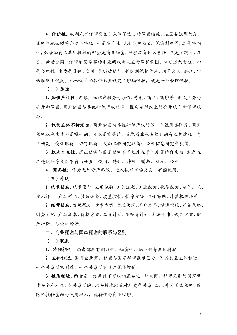 商业秘密保护途径及措施_第2页