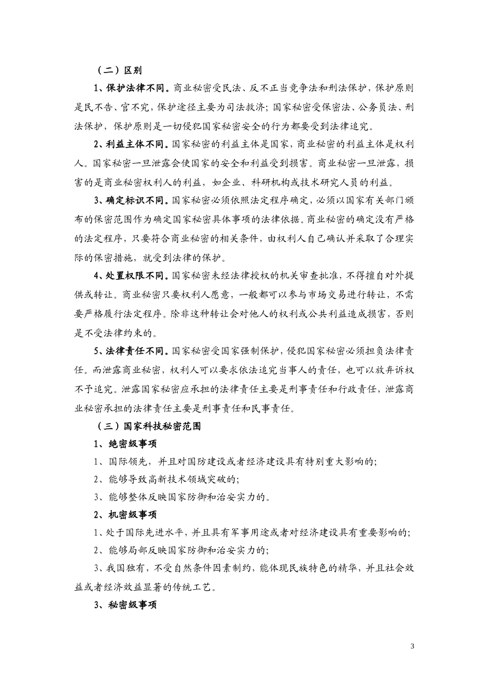 商业秘密保护途径及措施_第3页