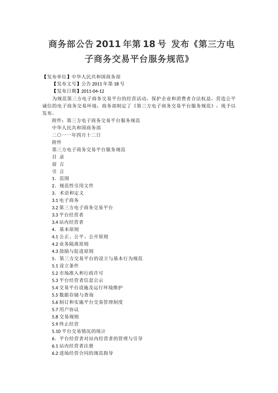 商务部公告2011年第18号-发布《第三方电子商务交易平台服务规范》_第1页
