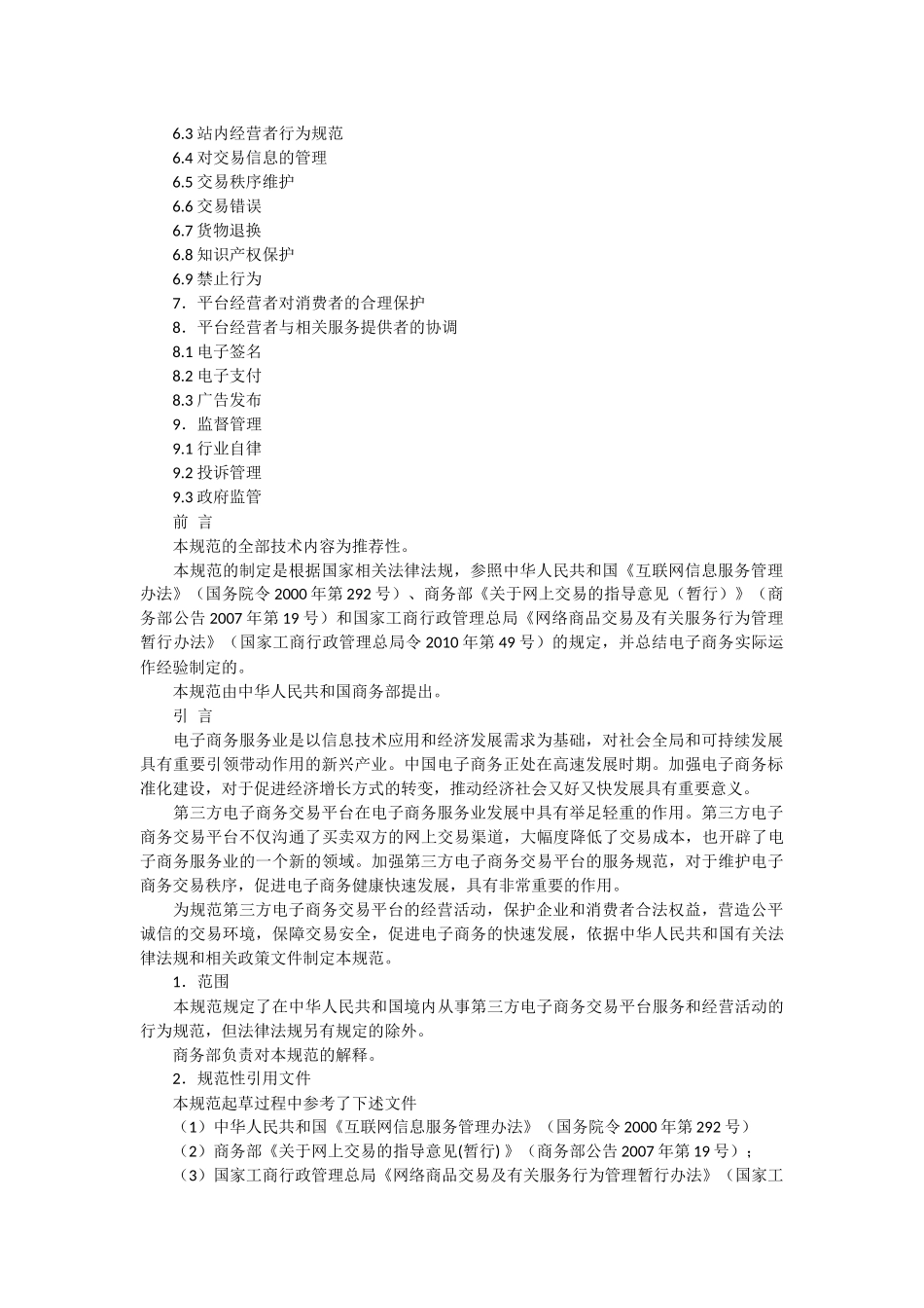 商务部公告2011年第18号-发布《第三方电子商务交易平台服务规范》_第2页